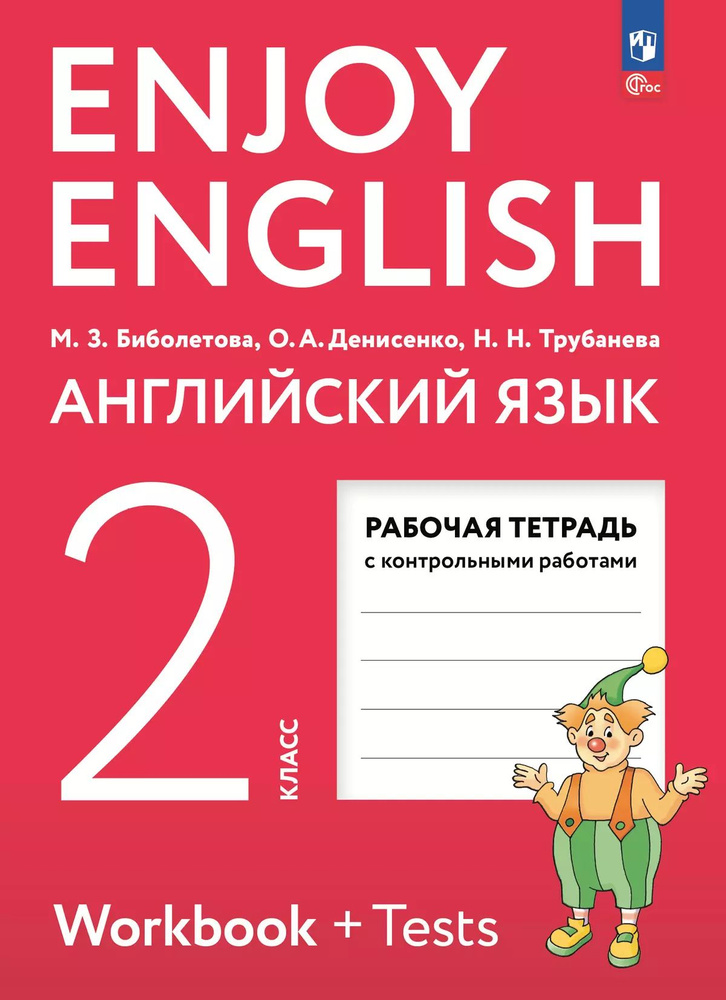 Биболетова М.З. Английский язык. Рабочая тетрадь. 2 класс | Биболетова Мерем Забатовна  #1