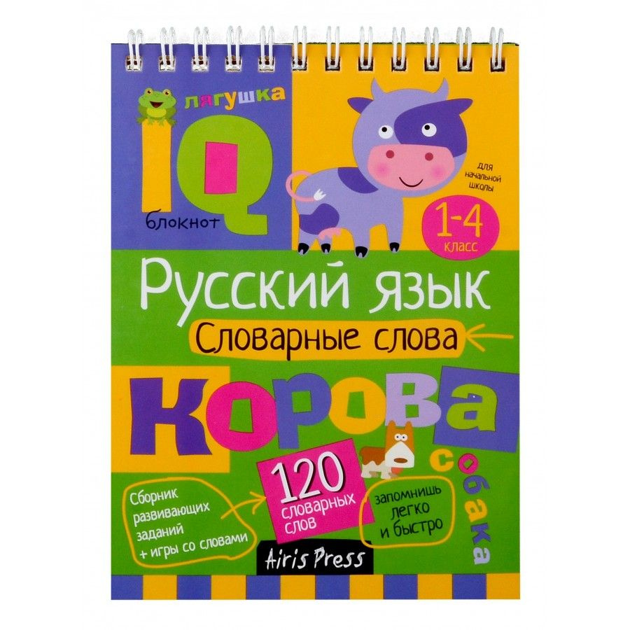 Начальная школа. Русский язык. Словарные слова 1- 4 класс.  #1