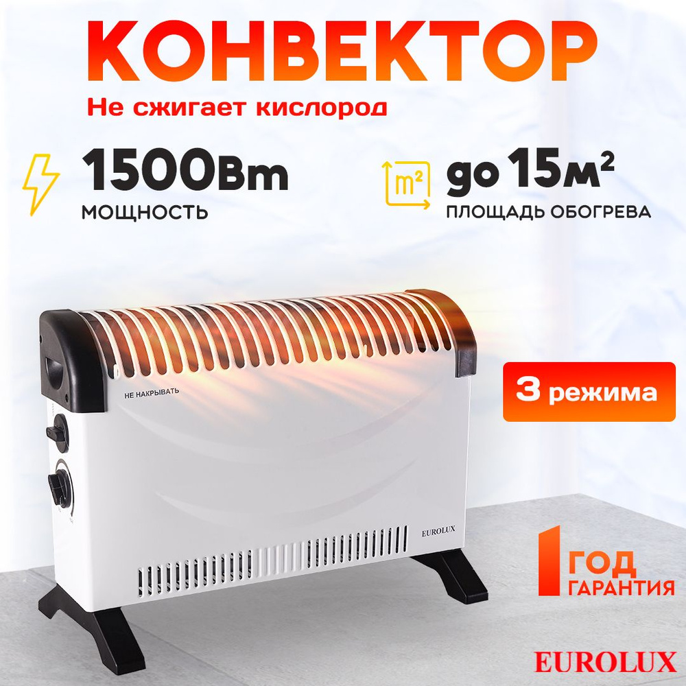 Обогреватель конвекторный для дома ОК-EU-1500C Eurolux / 1500Вт / 3 режима, 20 м2, термостат, СТИЧ- тэн #1