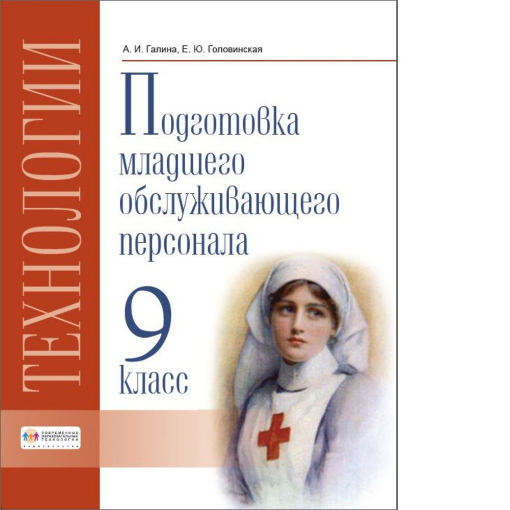 Технологии. Профильный труд. Подготовка младшего обслуживающего персонала. 9 класс. Учебник. / Галина, #1