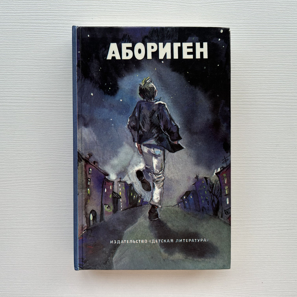 Абориген. Сборник повестей. Издание 1989 года #1