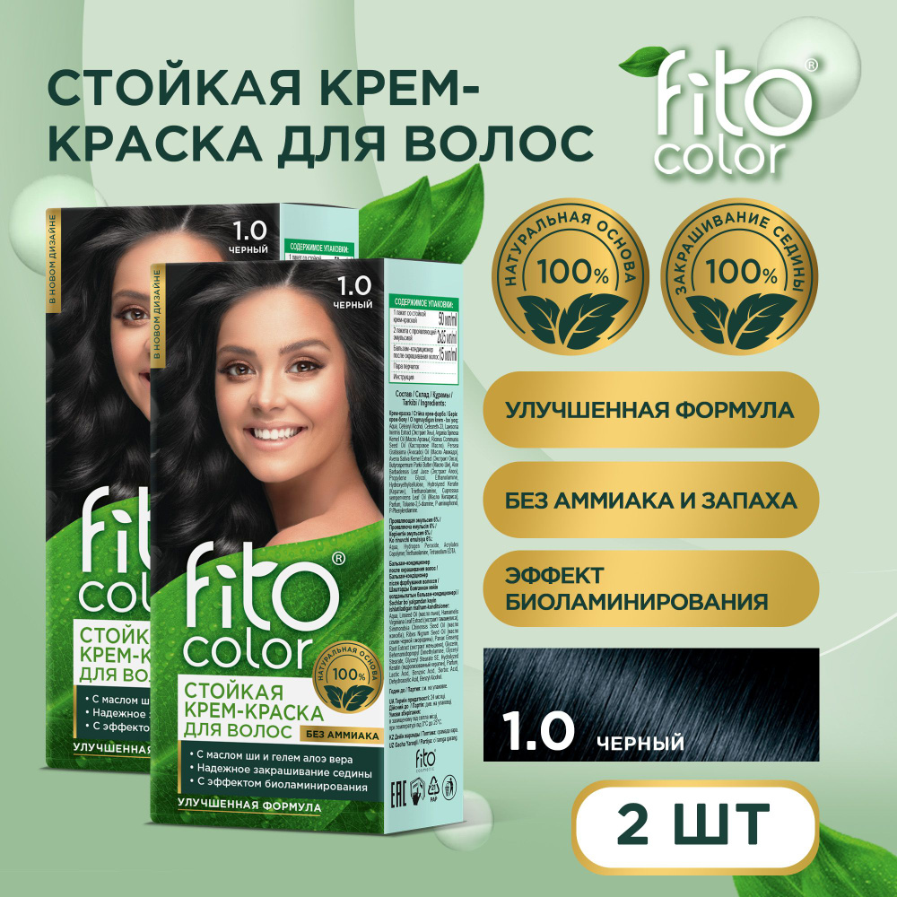 Fito Cosmetic / Стойкая крем-краска для волос без аммиака FitoColor Фито косметик, Черный 1.0 / 2 шт. #1