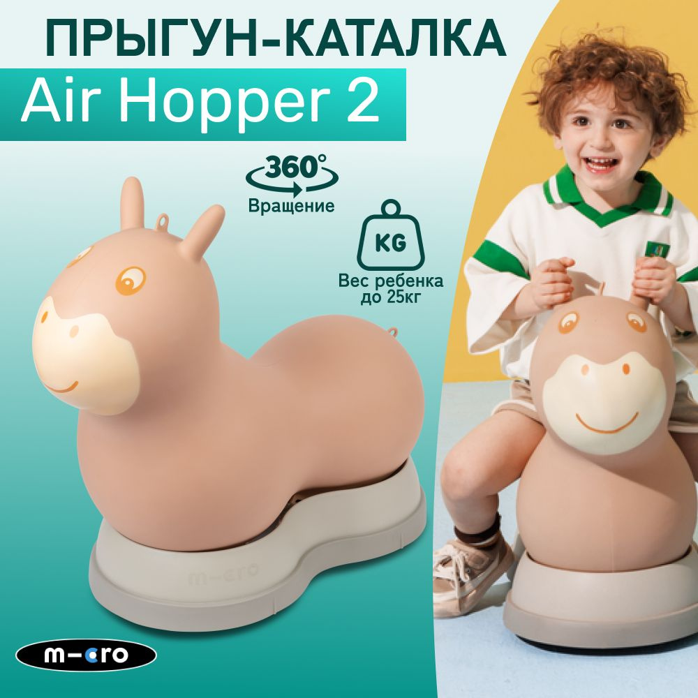 Прыгун-каталка Micro Air Hopper II бежевый, детская надувная развивающая игрушка  #1