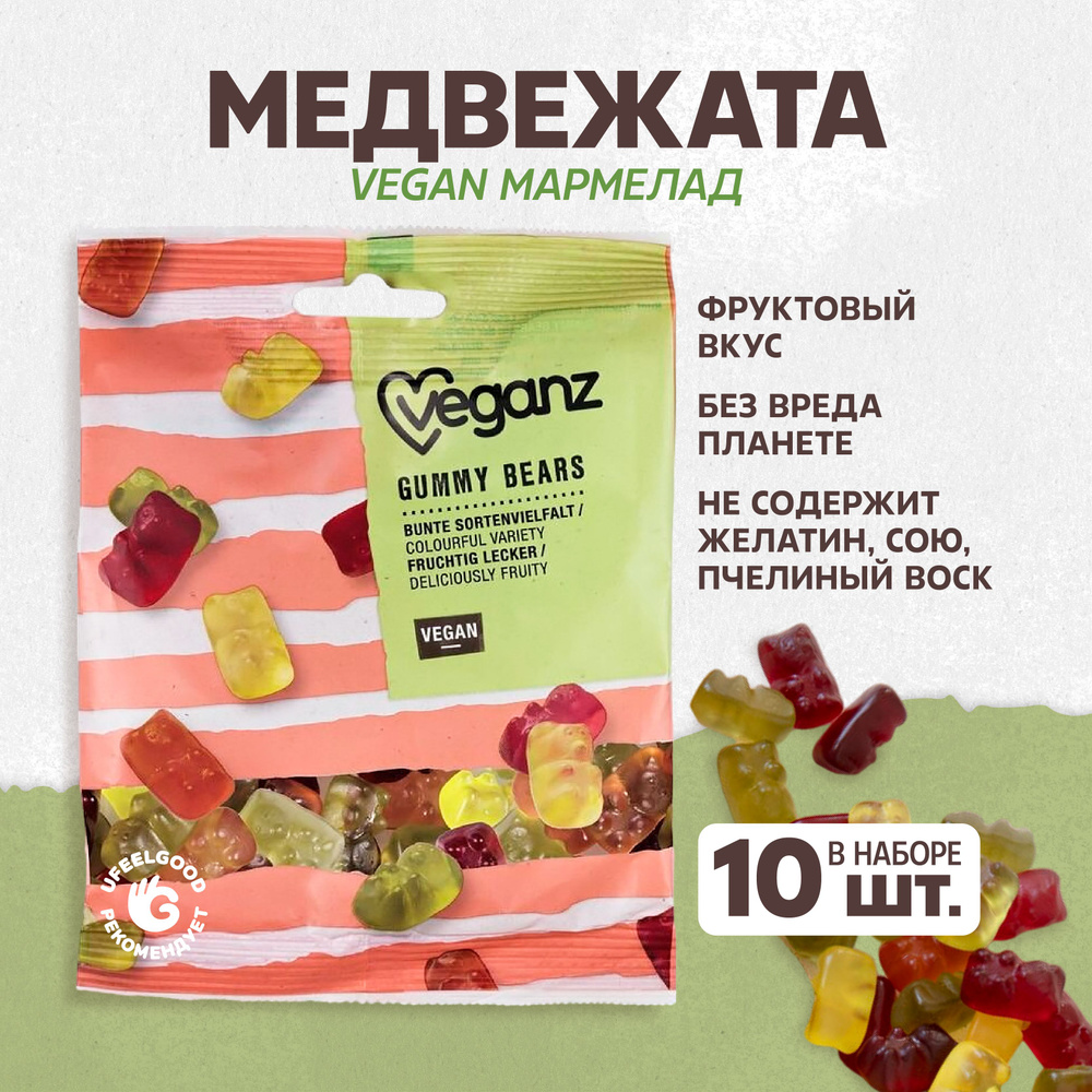 Жевательный мармелад Медвежата Veganz, 100 г * 10 шт. #1