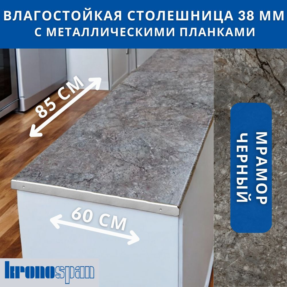 Столешница для кухни KronoSpan 850х600x38мм с торцевыми планками. Цвет - Мрамор Черный  #1