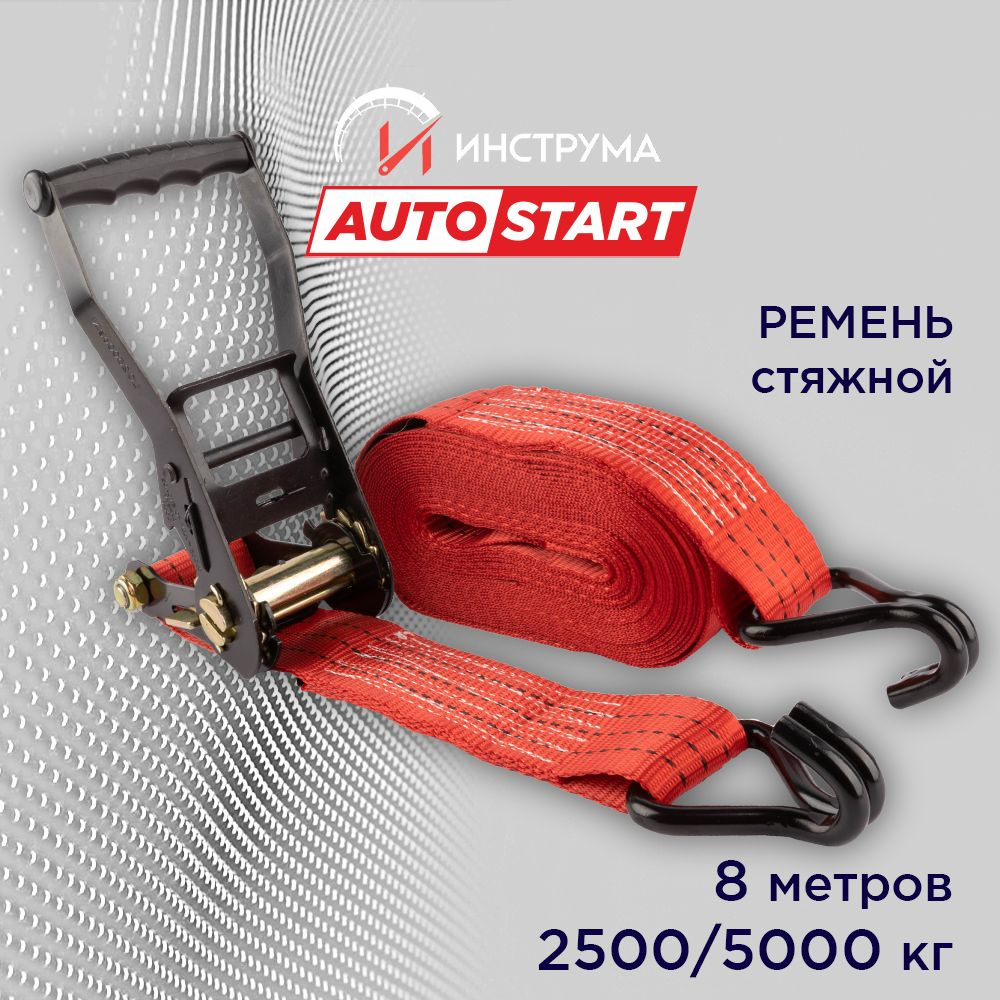 Стяжка груза 2.5/5 тонн, 8 метров, ширина 50 мм, механизм 230 мм, Autostart  #1