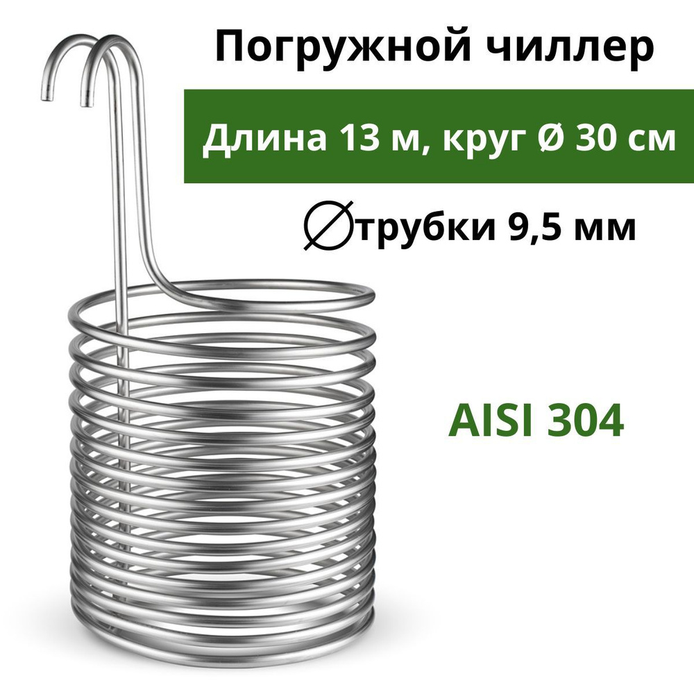 Охладитель сусла змеевик погружной чиллер 13 м (диаметр 30 см)  #1