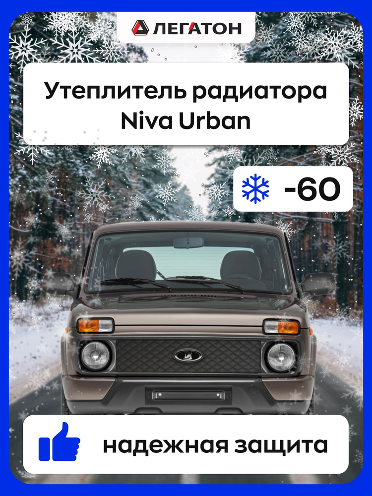 Автомобильная защита радиатора зимняя для Niva Urban (Нива Урбан)  #1