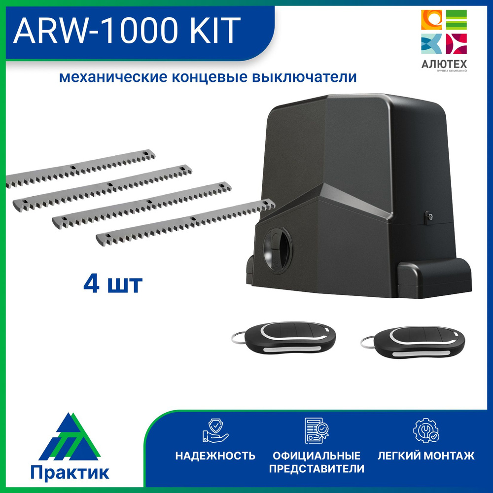 Привод для откатных ворот AN-Motors ARW-1000 KIT , 4 зубчатые рейки  #1