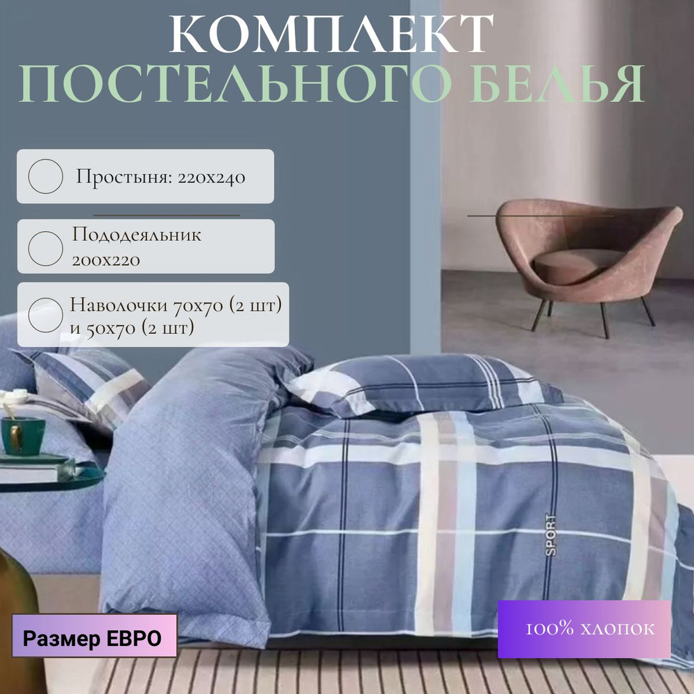 Комплект постельного белья, Сатин, Евро, наволочки 70x70, 50x70  #1