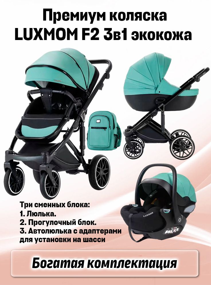 Детская коляска Luxmom F2 3в1 экокожа модульная #1