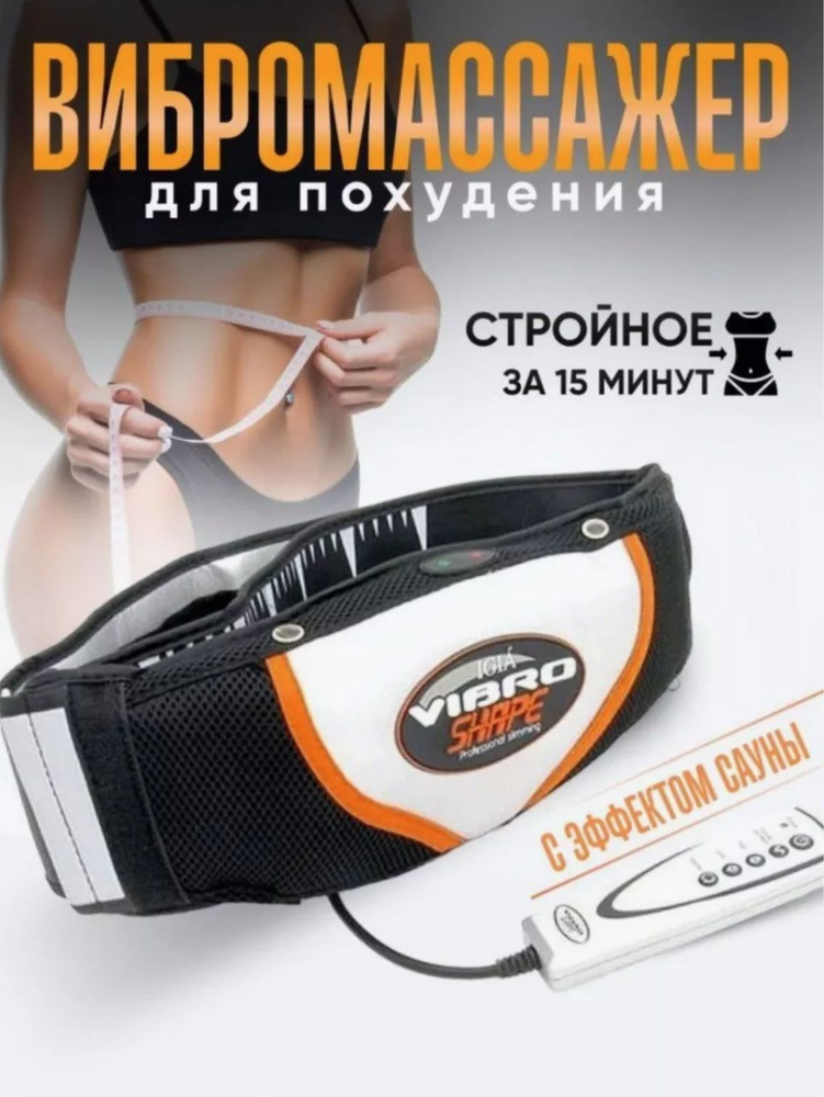 Пояс для похудения Vibro Shape (Вибро Шейп) #1