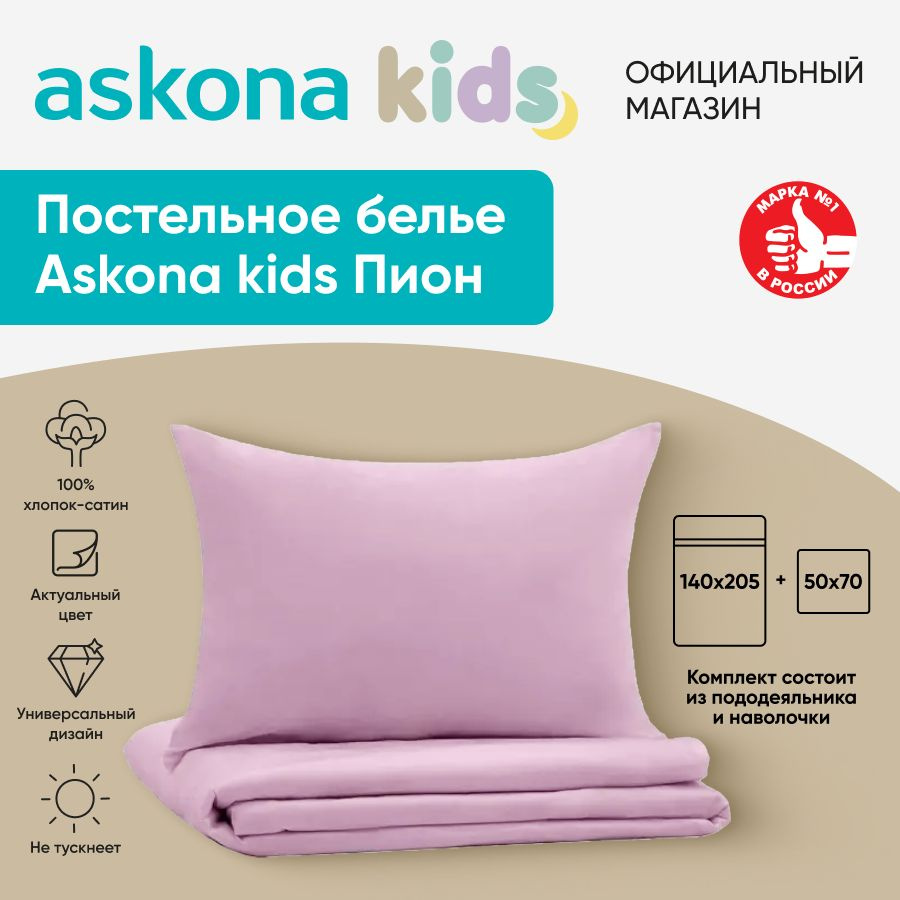 askona KIDS Детский комплект постельного белья Сатин, Односпальный  #1