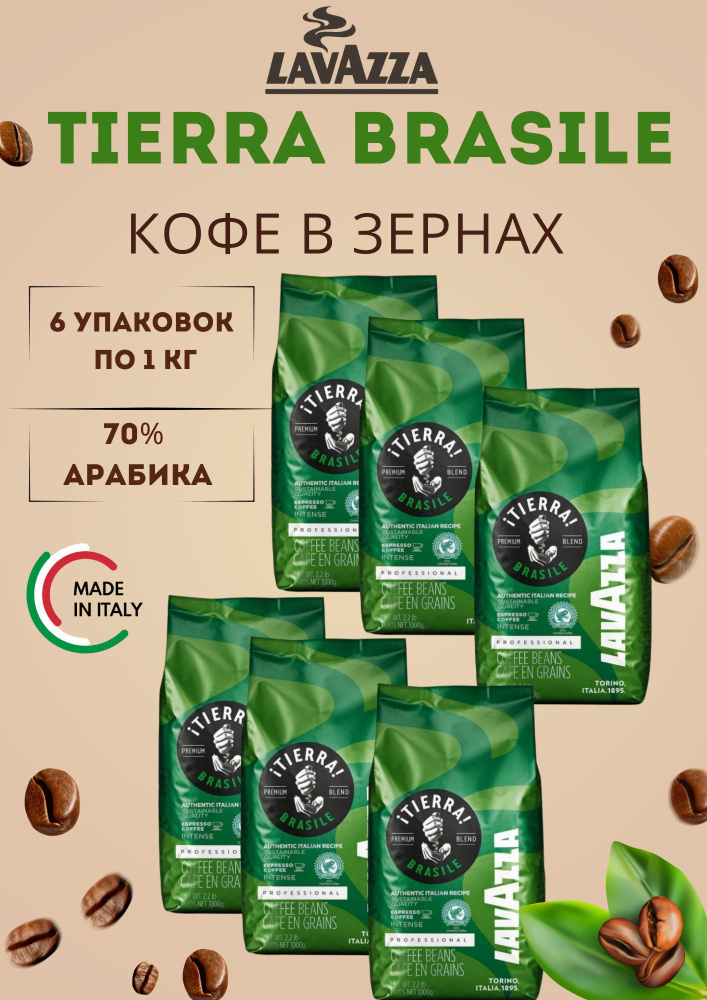 Кофе в зернах Lavazza Tierra Brazile по 1 кг, 6 уп #1