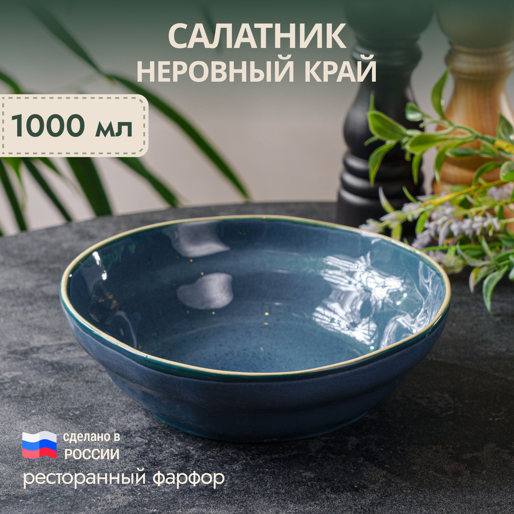 Салатник, глубокая тарелка "Блу Реаттиво", неровный край, фарфор, синий 1000мл  #1