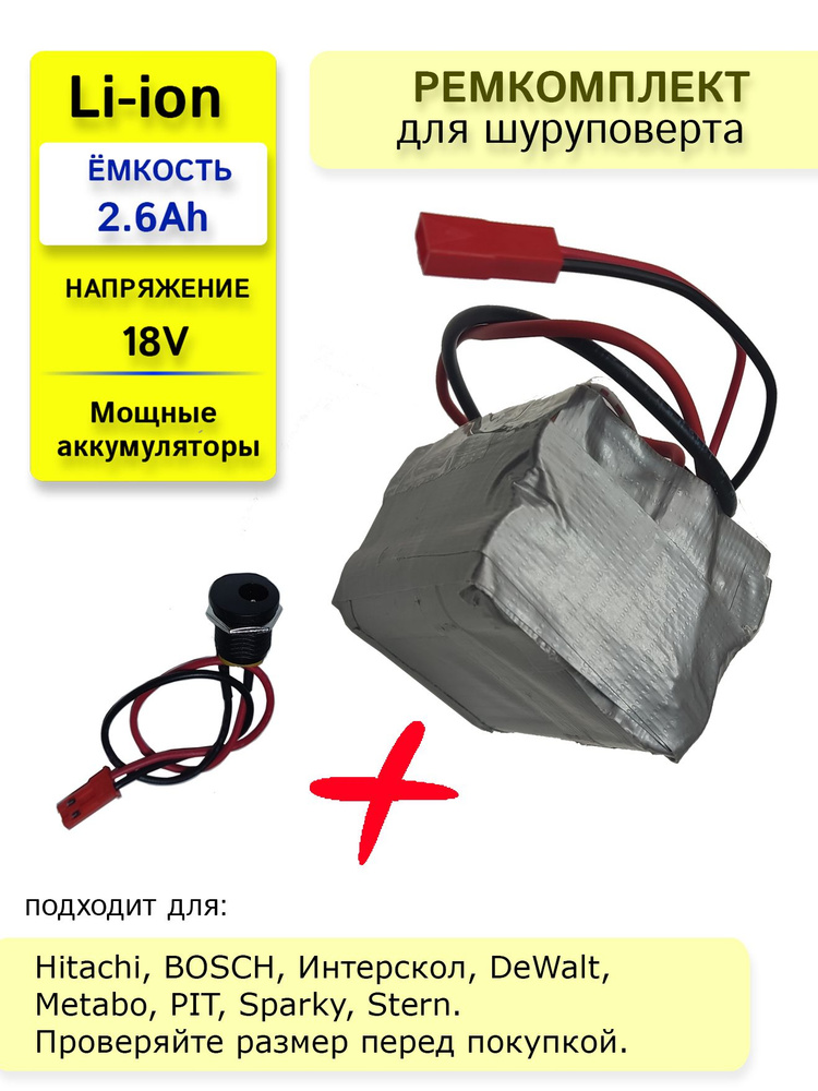 Набор "S5" для перевода батареи шуруповерта на на Li-ion 18v 2.6 Ah.  #1