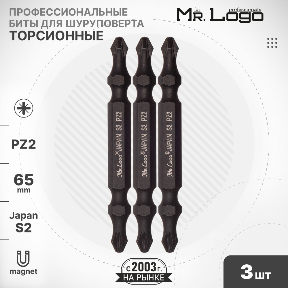 Бита PZ2 х 65мм S2 3шт. торсионная двусторонняя намагниченная Mr.Logo ML65002PZ  #1