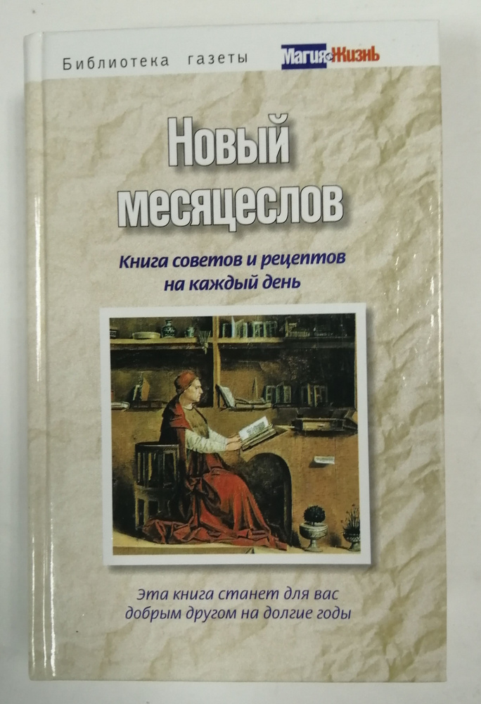 Новый месяцеслов. Книга советов и рецептов на каждый день  #1