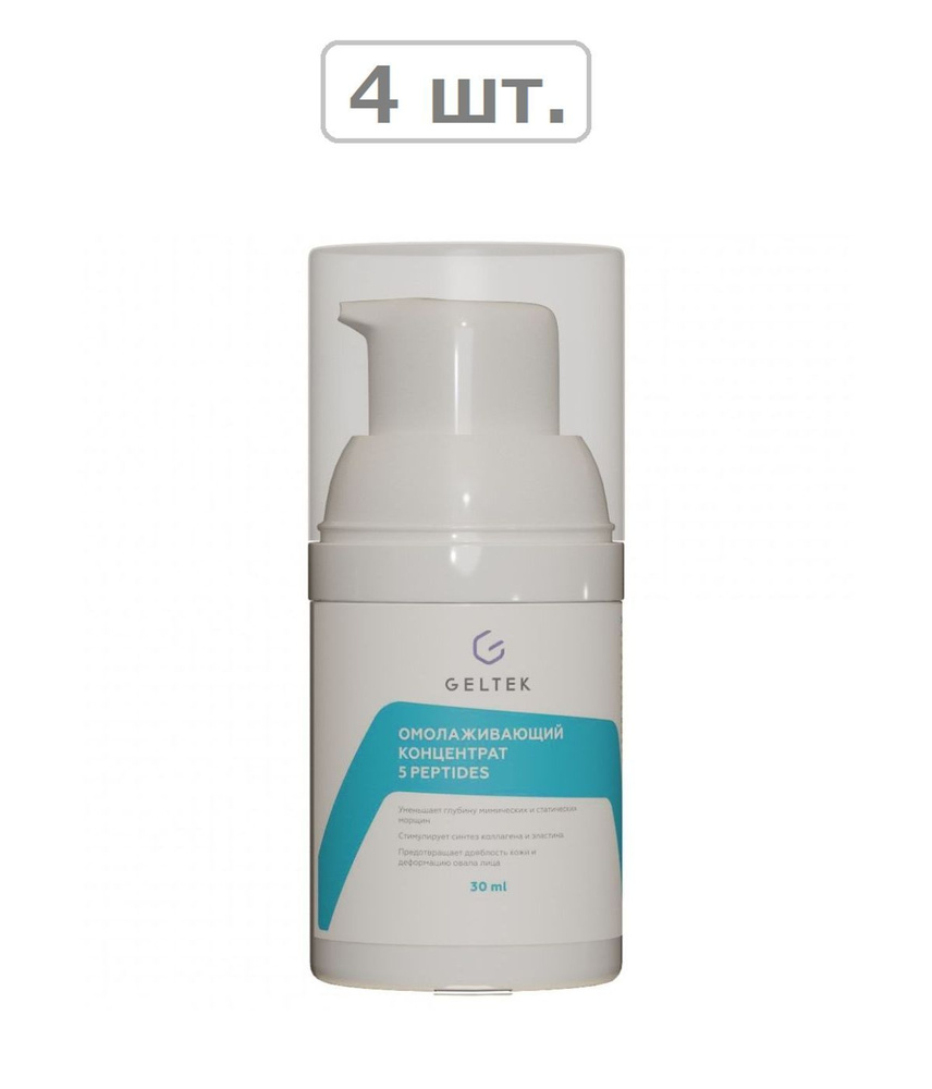 гельтек anti-age концентрат омолаживающий 5 peptides 30,0 - 4шт. #1