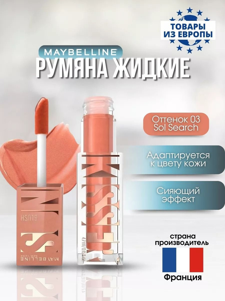 Румяна жидкие Maybelline New York Sunkisser, оттенок 03 Sol Search, 4,7 мл. #1