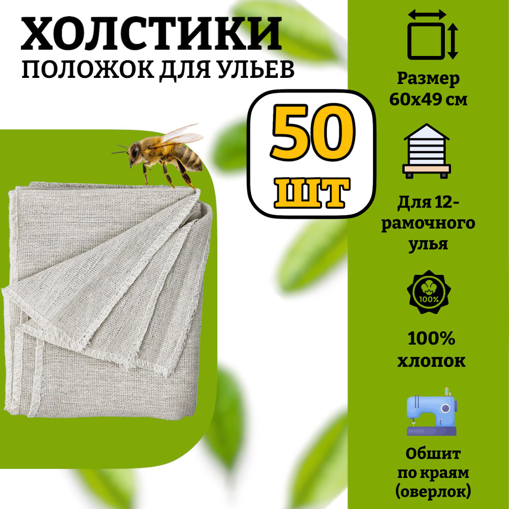 50 шт! Холстик для ульев / холстик для 12-ти рамочного улья 60х49см  #1