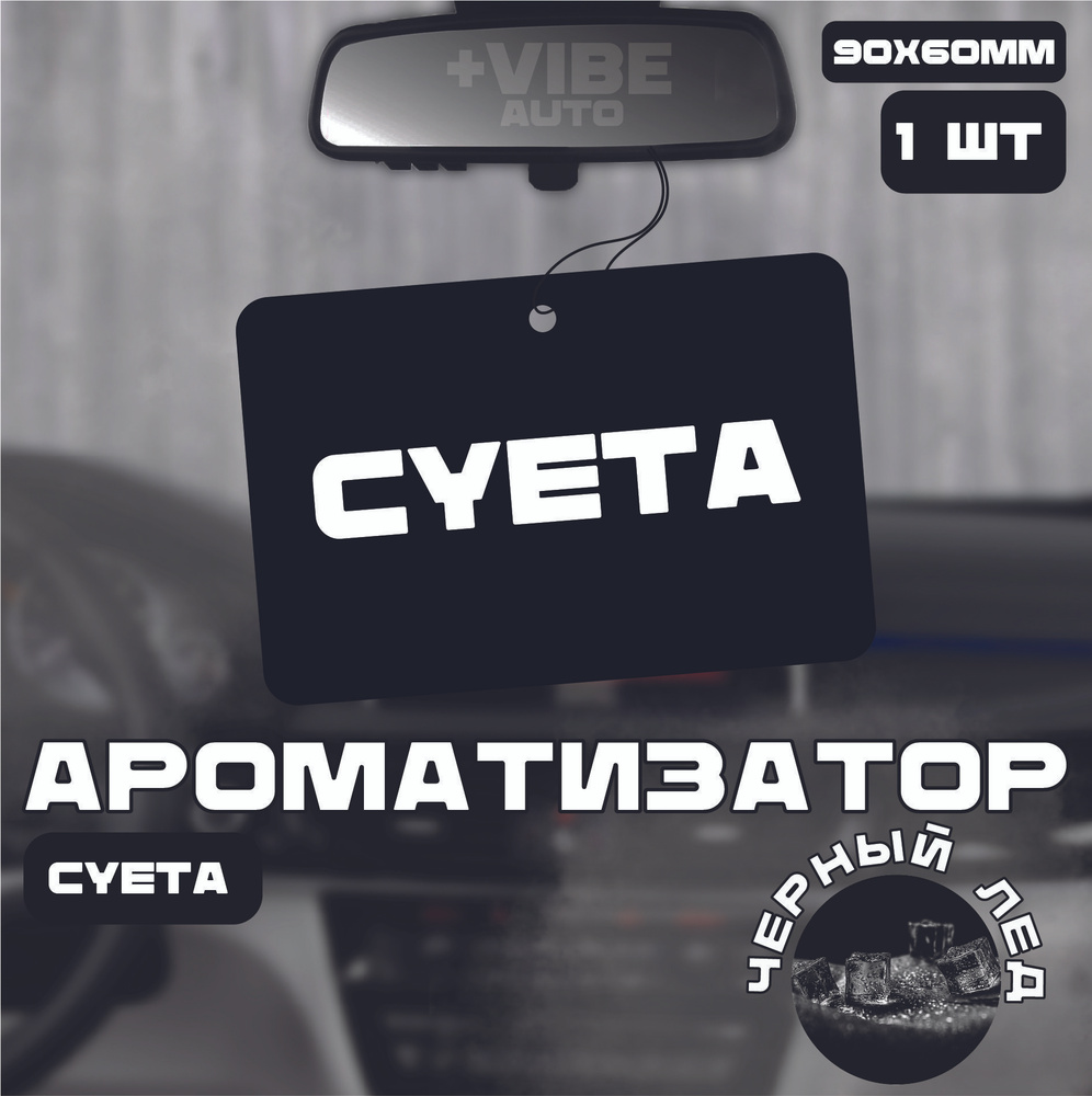 Ароматизатор автомобильный, Суета #1