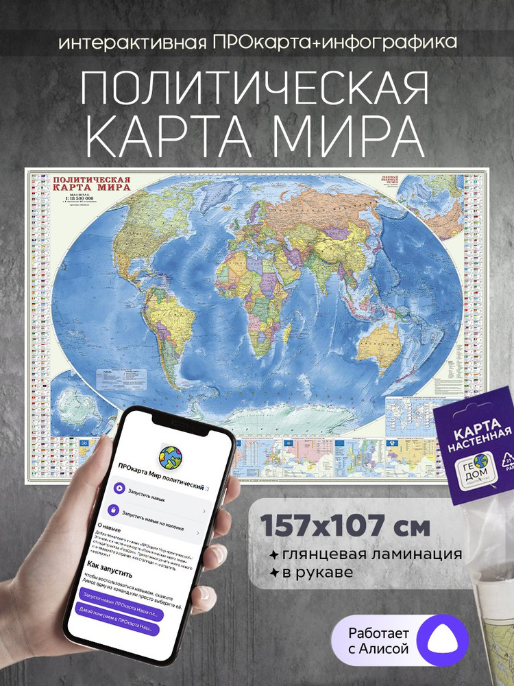 Интерактивная. Карта настенная. Мир Политический+Инфографика. М1:18,5 млн. 157х107 см. Ламинированная #1