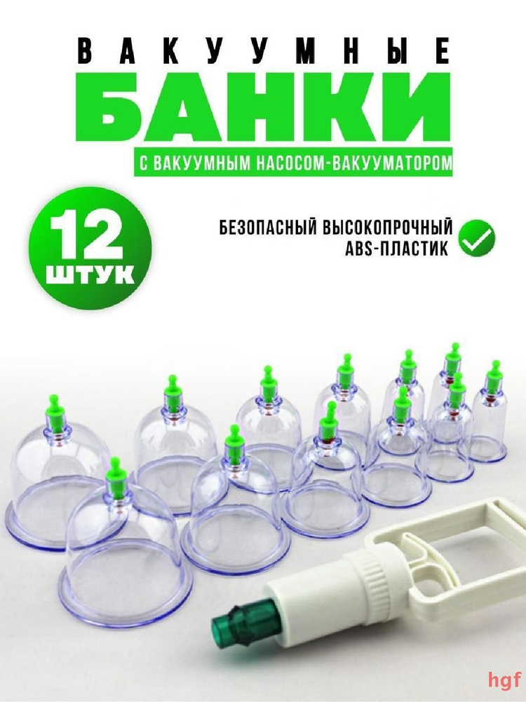 Набор вакуумных массажных банок, 12 штук, антицеллюлитные банки, вакуумные банки для спины  #1