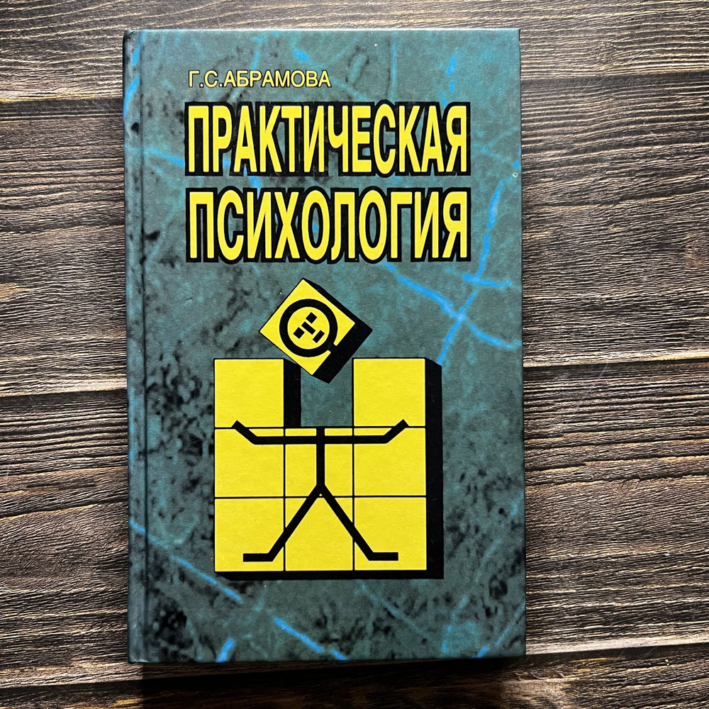 Практическая психология. Абрамова Г. С., Деловая книга, 1998г., 13-51-П | Абрамова Галина Сергеевна  #1