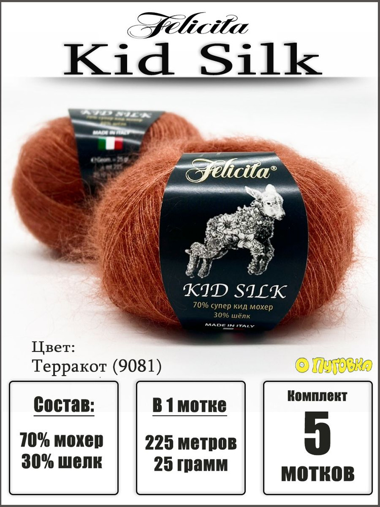 Пряжа Felicita Kid Silk - 5 шт (цвет 9081 терракот), 25г, 225м, Нитки для вязания, 70% супер кид мохер, #1