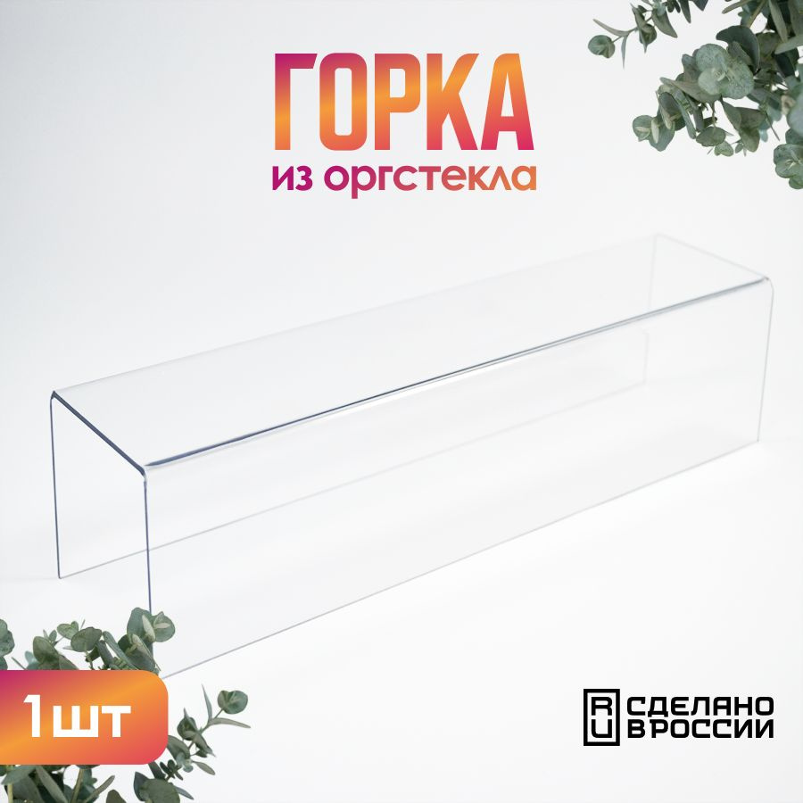 Горка из оргстекла Подиумная 290х60х70, толщина 2 мм, 1 шт. / Горка для товаров / Подставка из оргстекла #1