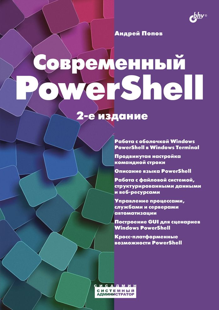 Современный PowerShell. 2-е изд. | Попов А. В. #1