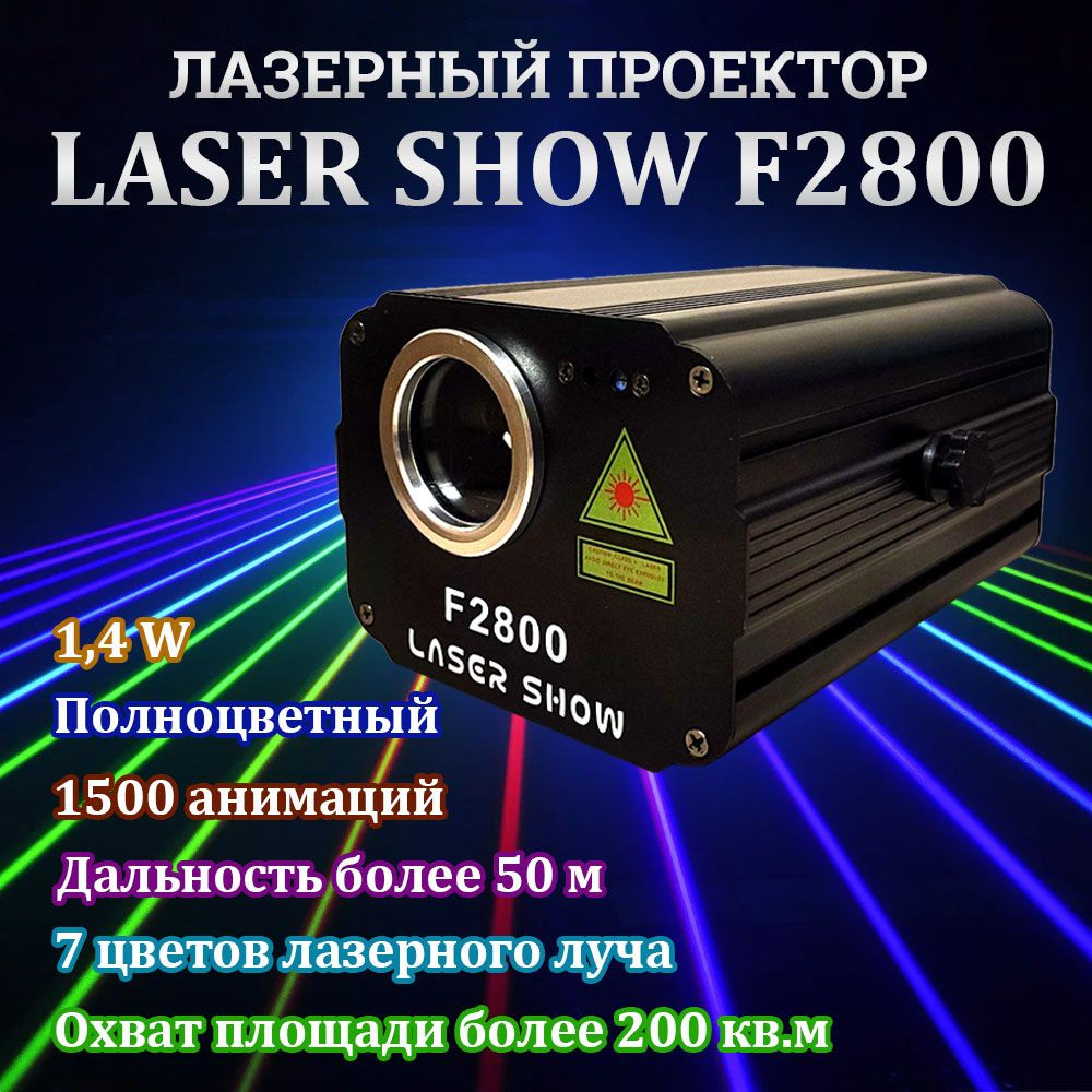 Лазерный проектор LASER SHOW F2800 / 1400 мвт #1