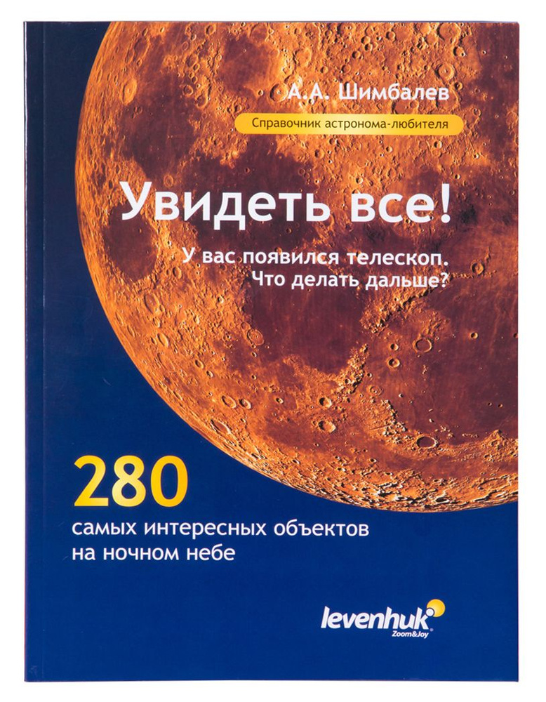 Справочник астронома-любителя Увидеть все!, А.А. Шимбалев  #1