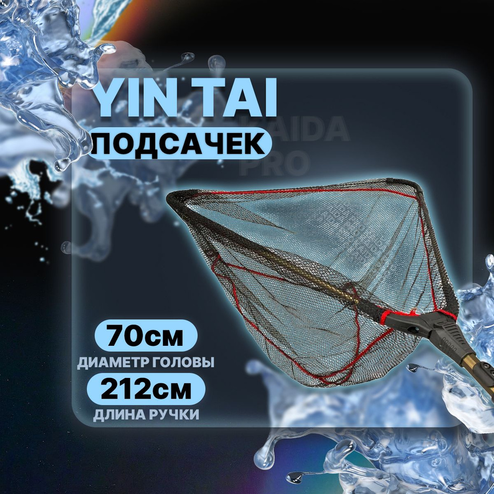 Подсачек треугольный складной YIN TAI CH406 , сетчатая ткань 70см/212см  #1