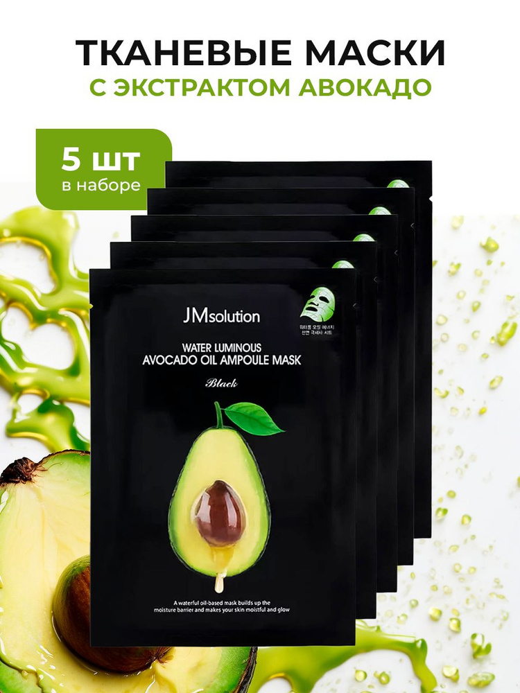 JMsolution Набор тканевых масок ампульных с маслом авокадо Water Luminous Avocado Nourishing in Oil Mask #1