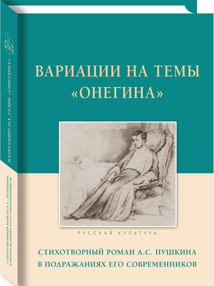 Вариации на темы "Онегина". Стихотворный роман А.С. Пушкина в подражаниях его современников | Коллектив #1