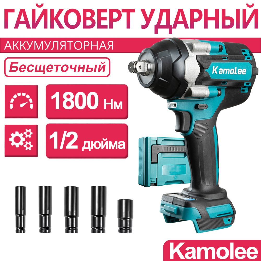 1800Нм 1/2" Kamolee Гайковерт бесщеточный ударный аккумуляторный DTW700, Без АКБ с Ящики для инструментов #1