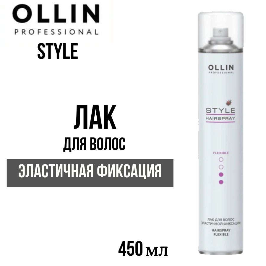 OLLIN PROFESSIONAL STYLE Лак для волос эластичной фиксации 450мл #1