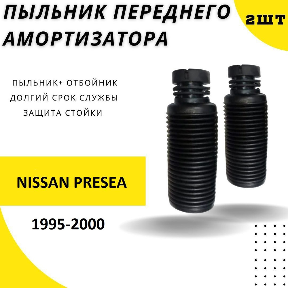 Пыльник передней стойки для NISSAN PRESEA 1995-2000 / Резиновый пыльник на передний амортизатор 2 шт. #1