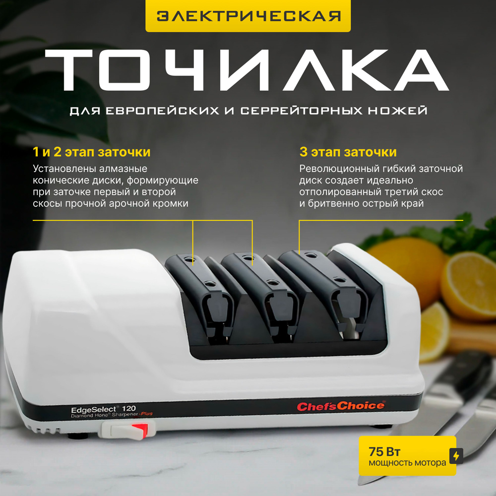 электрическая точилка для ножей CHEFS CHOICE CH120 #1