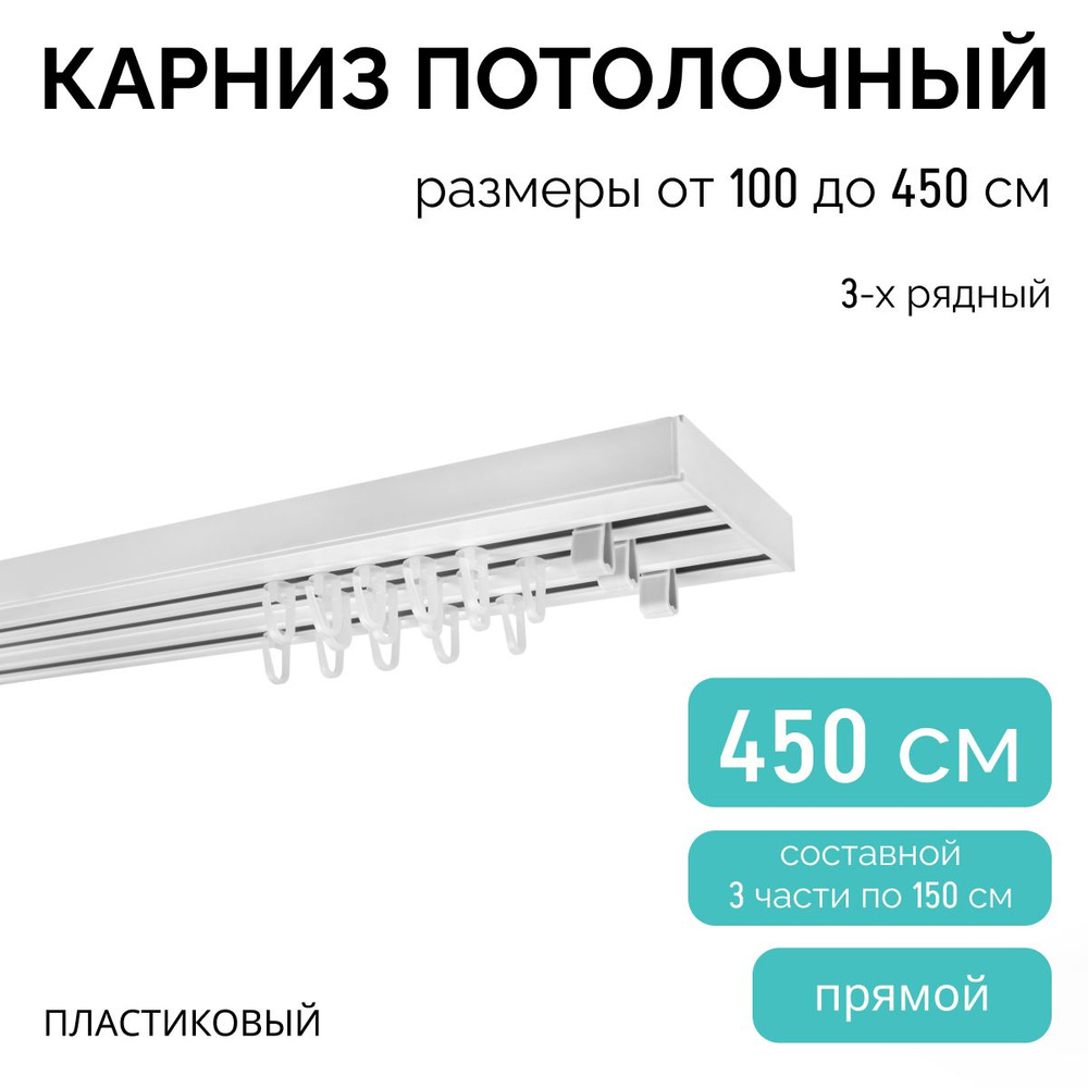 Карниз трехрядный потолочный , 450 см, прямой , без бленды.  #1