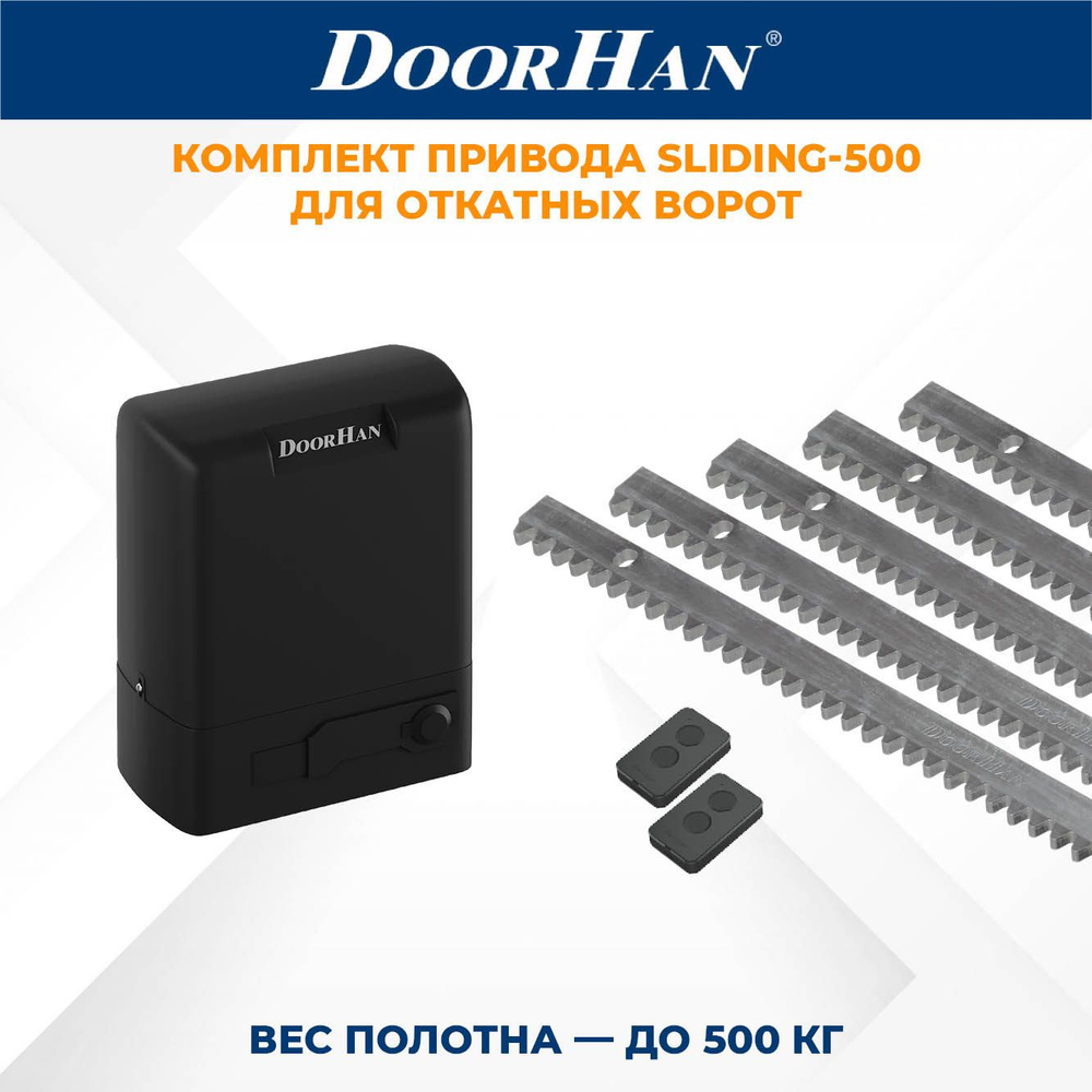 Привод для откатных ворот DoorHan SLIDING-500 в комплекте с пультами и зубчатыми рейками ДорХан  #1