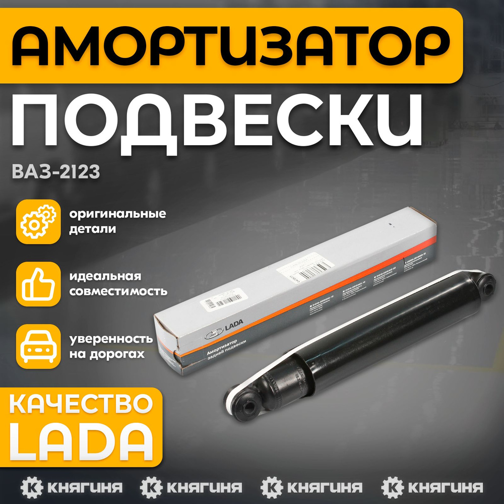 Амортизатор подвески ВАЗ-2123 задний газомасляный, 4500-2915402-10  #1