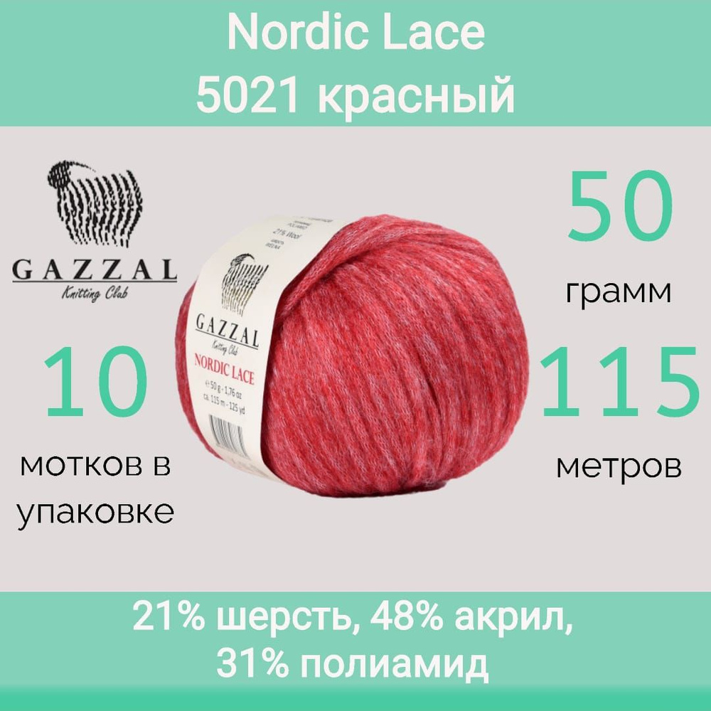 Пряжа Gazzal Nordic lace 5021 красный (50г/115м, упаковка 10 мотков) #1