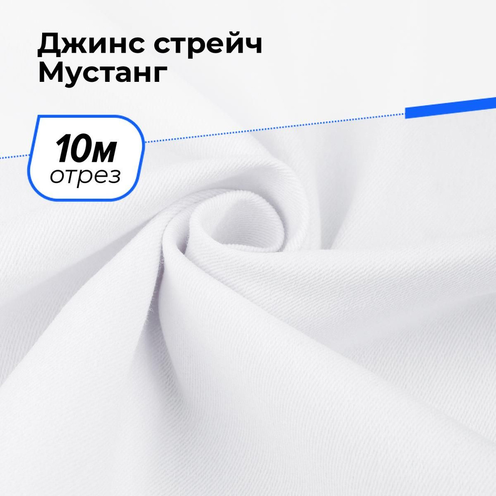 Ткань джинсовая для шитья, Джинс стрейч Мустанг на отрез 10 м*147 см, цвет белый  #1