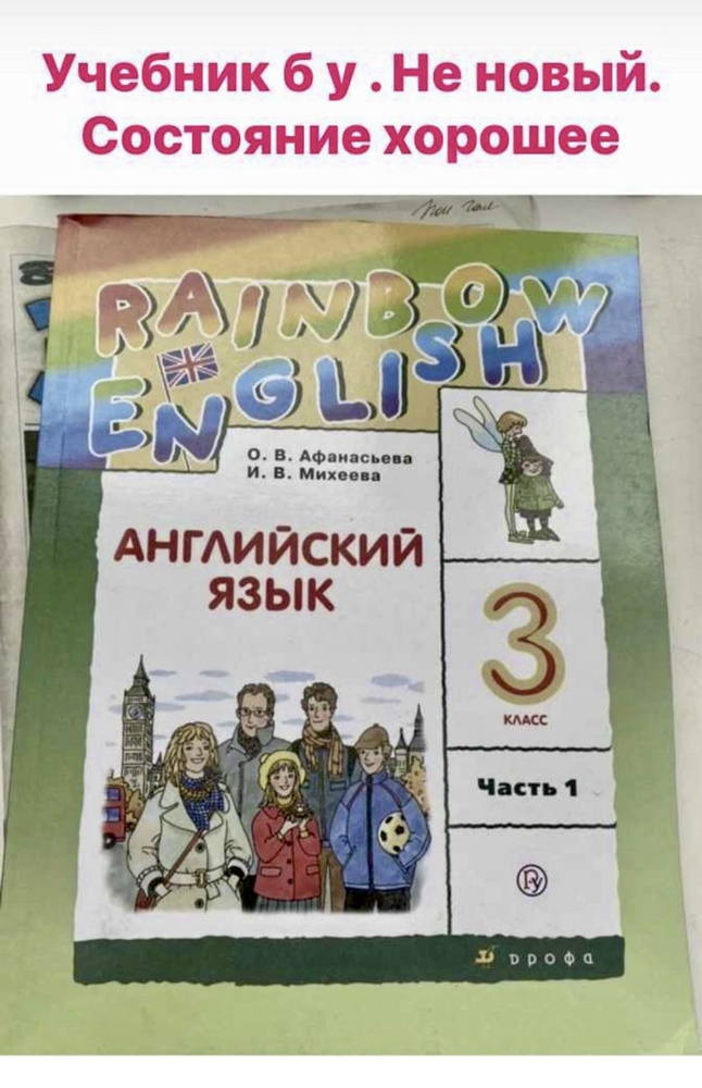 Английский язык 3 класс Афанасьева Михеева часть 1 Б У учебник ФГОС Rainbow  #1