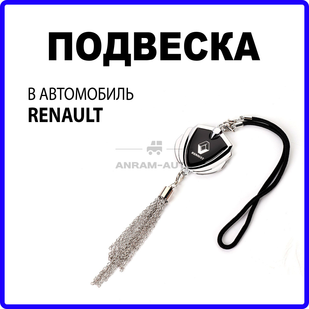 Металлическая подвеска на зеркало заднего вида для автомобиля Renault  #1