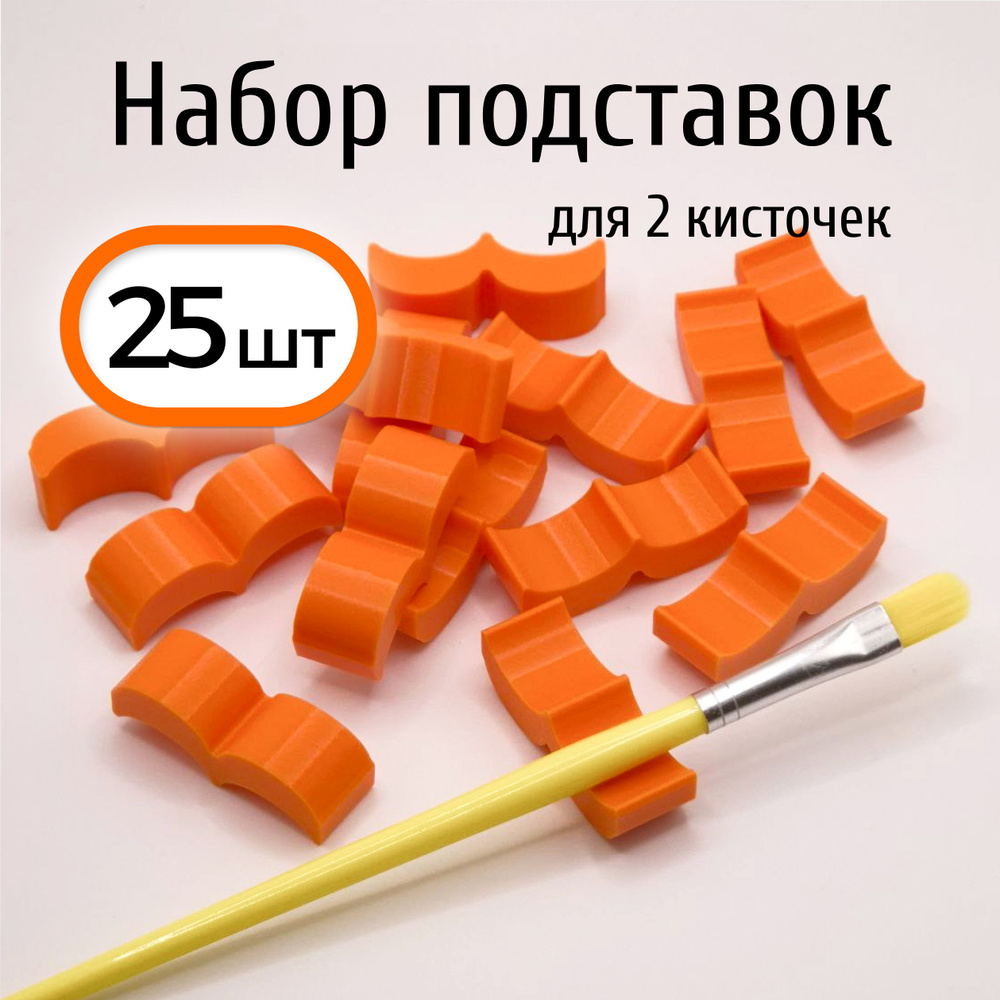 Подставки на 2 кисти. 25 шт (тыква) для ИЗО и рисования #1