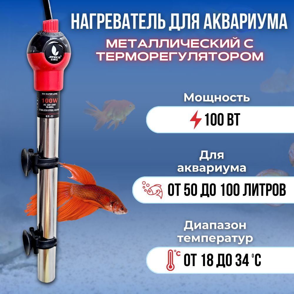 Нагреватель для аквариума, браги 100Вт. металлический с терморегулятором, погружной, для аквариума от #1